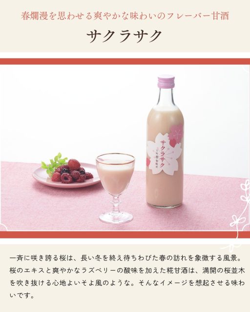 古町糀製造所の糀甘酒「サクラサク」の説明