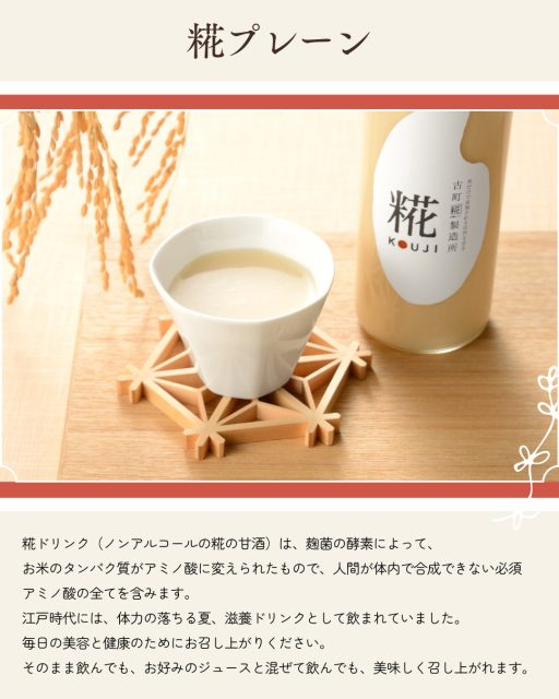 古町糀製造所の糀甘酒「糀プレーン」の説明