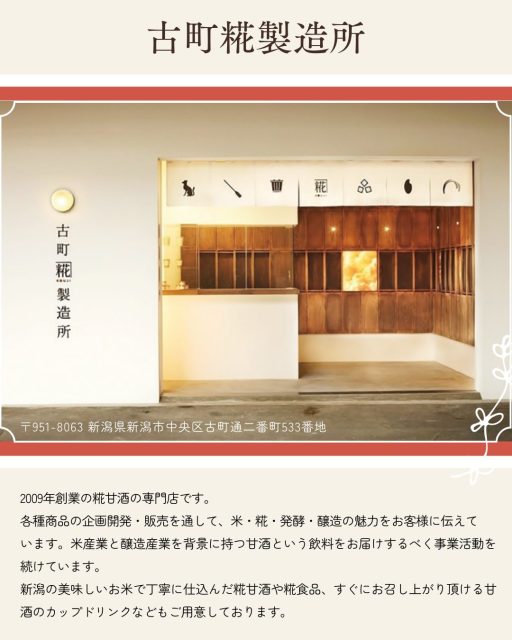 古町糀製造所の説明