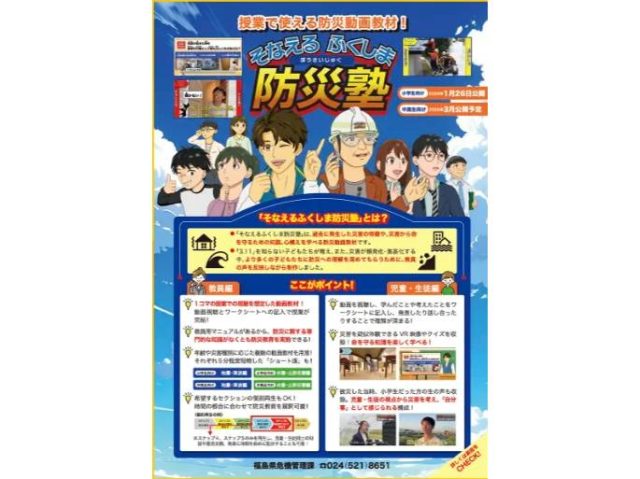 福島県制作の小学生向け防災動画教材「ふくしま防災塾」のポスター