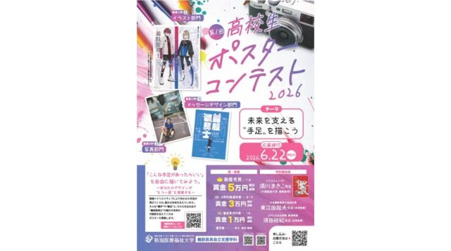 新潟医療福祉大学義肢装具自立支援学科の高校生ポスターコンテスト告知画像