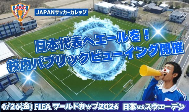 JAPANサッカーカレッジの学生によって行われる校内パブリックビューイングによる全校応援イベントの実施に関する告知画像