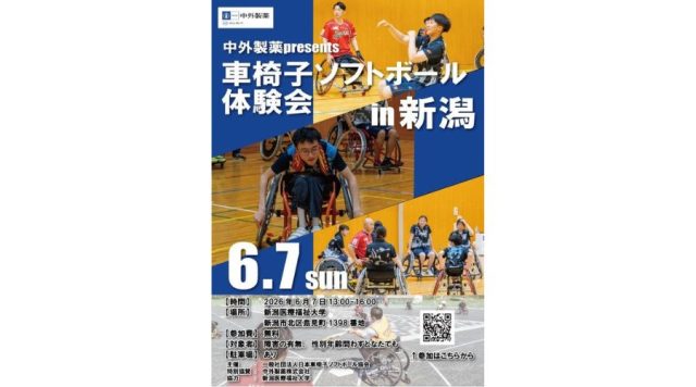 新潟医療福祉大学にて開催される一般社団法人日本車椅子ソフトボール協会主催の「中外製薬presents車椅子ソフトボール体験会」の告知画像