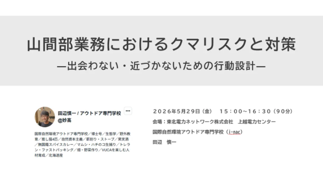 学校法人国際総合学園 国際自然環境アウトドア専門学校 教務部長の田辺慎一による「クマ対策研修」の告知画像
