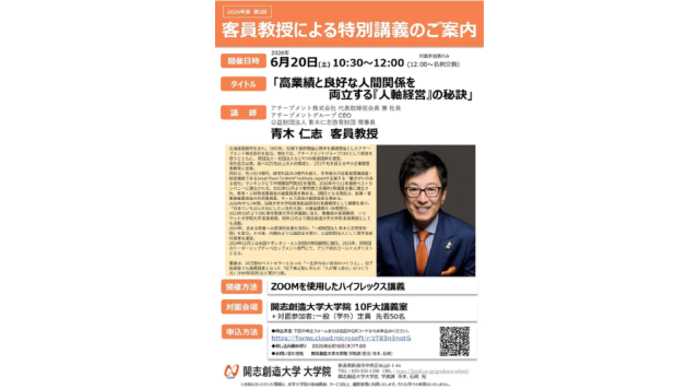 青木仁志客員教授による特別講義「高業績と良好な人間関係を両立する『人軸経営』の秘訣」の広告ポスター画像