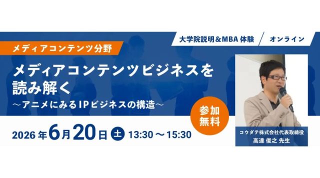 コウダテ株式会社代表取締役 高達俊之氏による特別講義「メディアコンテンツビジネスを読み解く ~アニメにみるIPビジネスの構造~」の告知ポスター画像