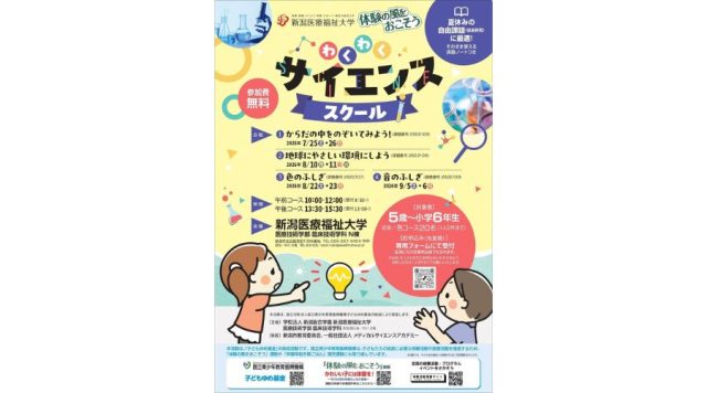 新潟医療福祉大学で行われる「わくわくサイエンススクール」の案内ポスター画像