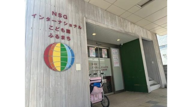 NSGインターナショナルこども園ふるまち