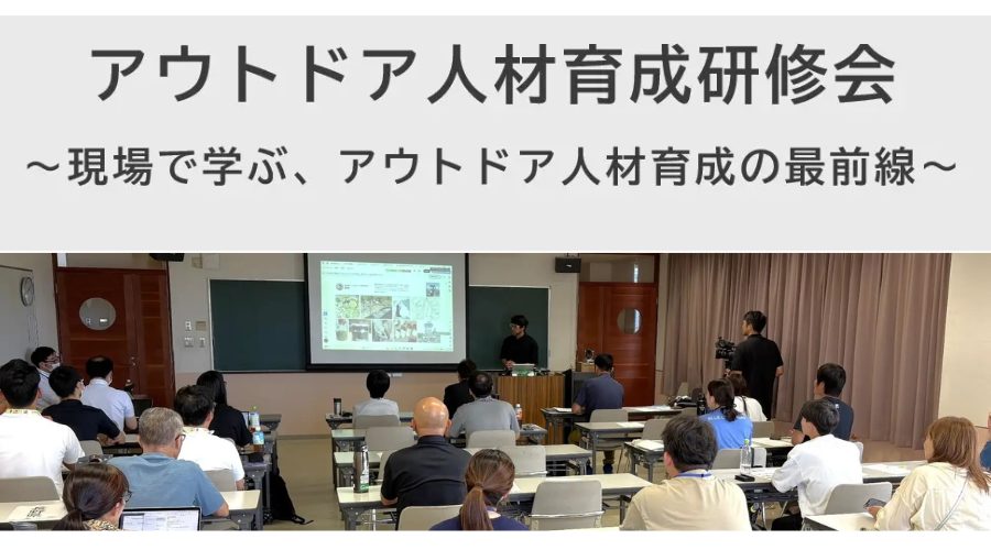  国際自然環境アウトドア専門学校が開催したアウトドア人材育成研修会の様子
