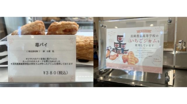 長岡農業高等学校が制作した「いちごジャム」を使った「いちごパイ」の画像