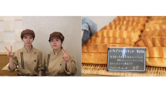長岡農業高等学校が制作した「いちごジャム」を使った「いちごミルクフランス」の画像と、国際調理製菓専門学校の学生がプロデュースした店舗「Lien(りあん)」にて学生が店舗を運営する様子