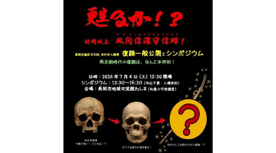 新潟県長岡市地域交流館わしまにて開催される「南北朝時代の復顔一般公開とシンポジウム」のポスター画像