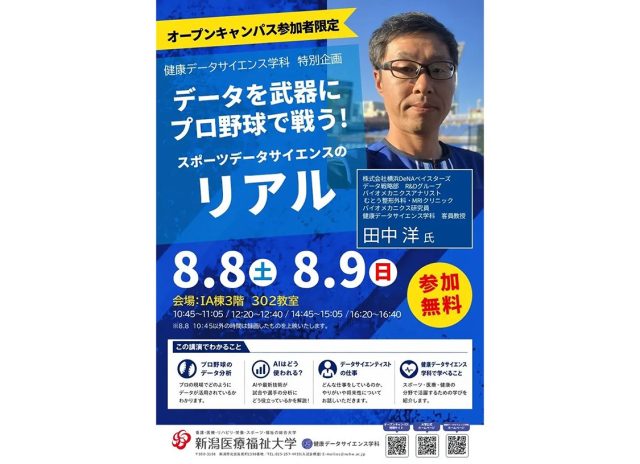 新潟医療福祉大学 健康データサイエンス学科 客員教授 田中 洋 氏