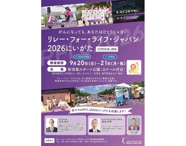 リレー・フォー・ライフ・ジャパン2026にいがた 2026年9月20日（日）