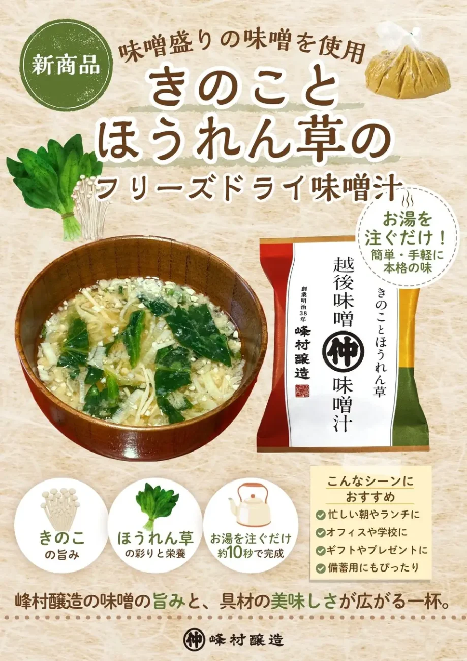 きのことほうれん草のフリーズドライ味噌汁