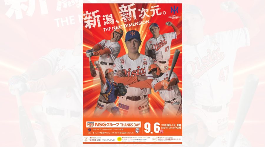オイシックス新潟アルビレックスBCの公式戦、NSGグループサンクスデーのチラシ