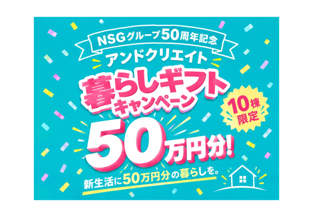 暮らしギフトキャンペーン