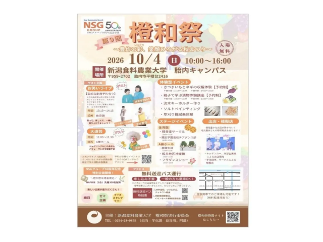 NSGグループ創立50周年記念して開催される新潟食料農業大学の橙和祭のリーフレット