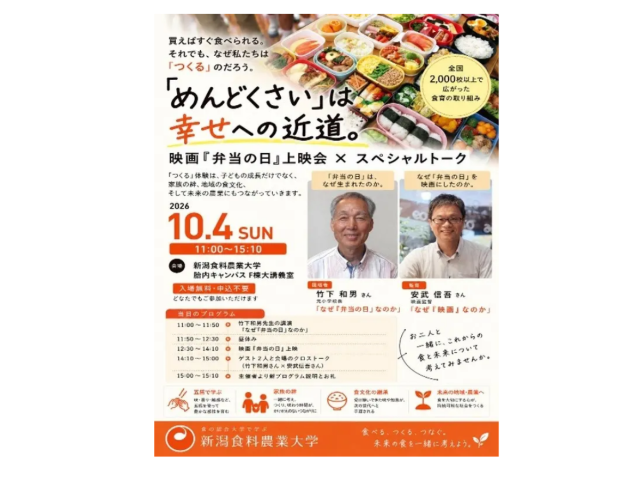 新潟食料農業大学の橙和祭で開催される竹下和男氏と安武信吾氏のスペシャルトークリーフレット