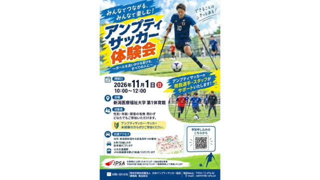 新潟医療福祉大学にて開催されるアンプティサッカー体験会のポスター画像