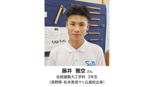 第６４回技能五輪全国大会の新潟県代表に選ばれた伝統文化と環境福祉の専門学校3年藤井雅空さんの画像