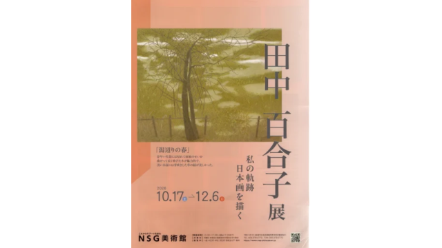 日本画家・田中百合子氏の展覧会ポスター画像