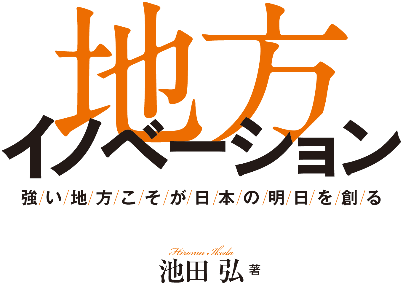 地方イノベーション