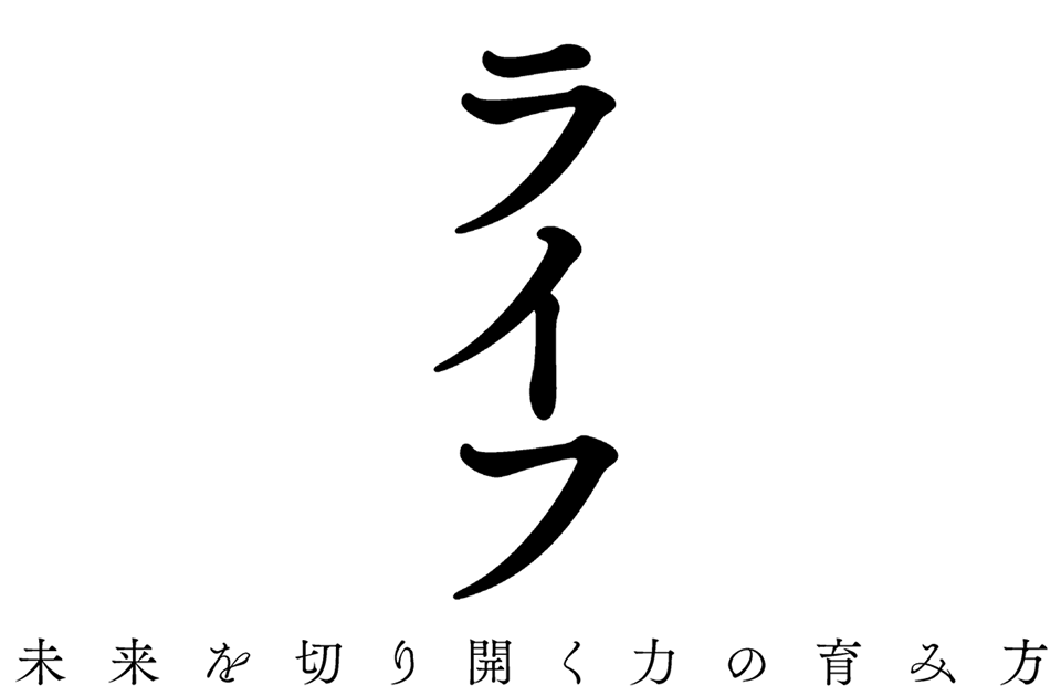 ライフデザイン力