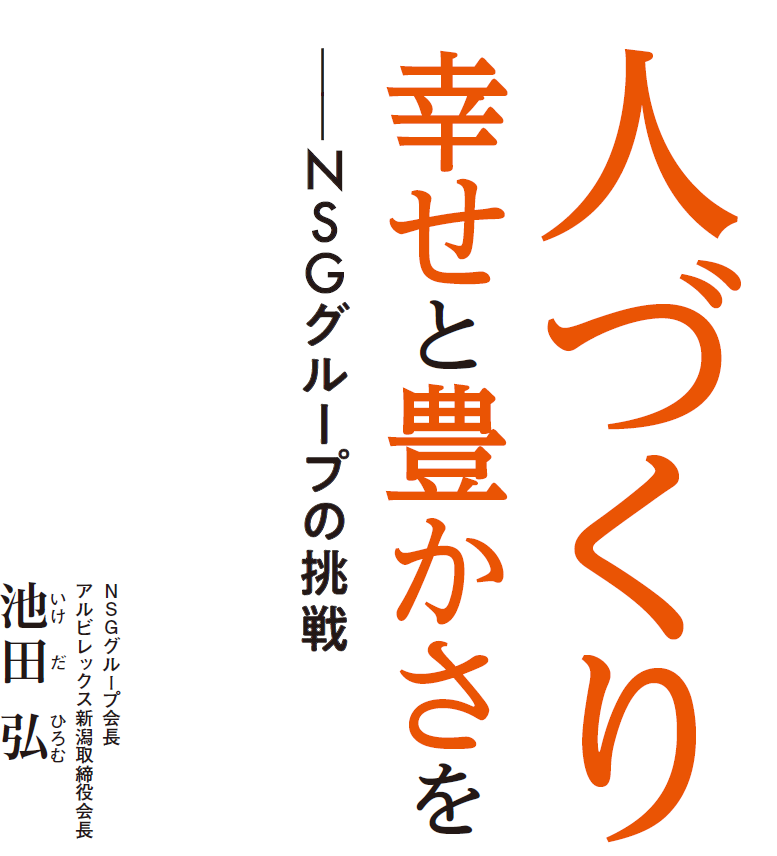 人づくりで幸せと豊かさを