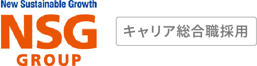 NSGグループ 中途採用