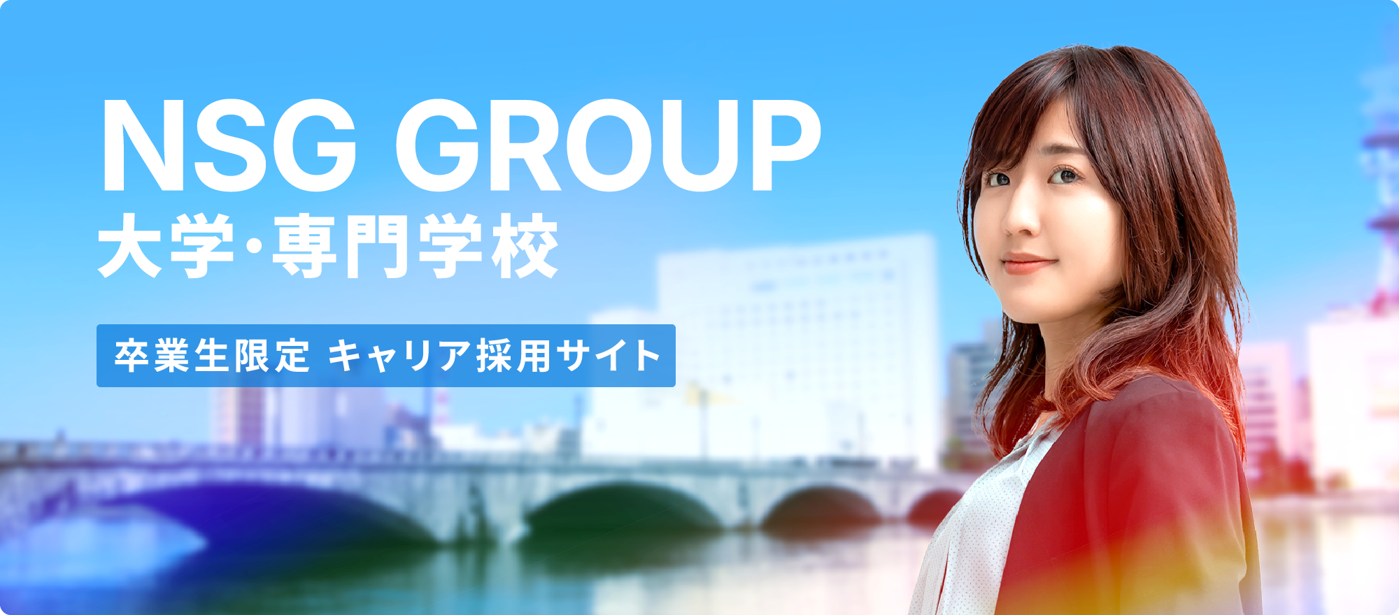 NSG GROUP 卒業生限定キャリア採用サイト