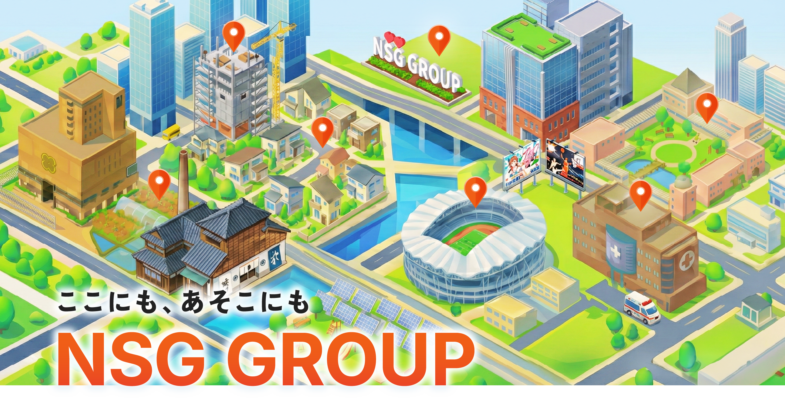 ここにも、あそこにも　NSG GROUP