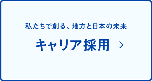 キャリア採用