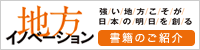 地方イノベーション：紹介ページ