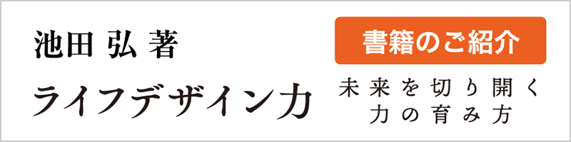 ライフデザイン力：紹介ページ