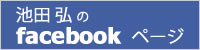 池田弘のfacebookページ