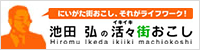 池田弘の活々街おこし