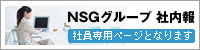 NSGグループ社内報