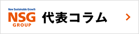 NSG代表コラム