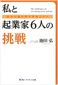 私と起業家6人の挑戦