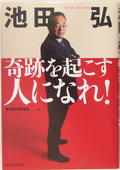 奇跡を起こす人になれ！