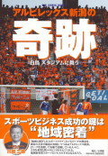 アルビレックス新潟の奇跡