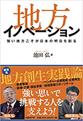 地方イノベーション