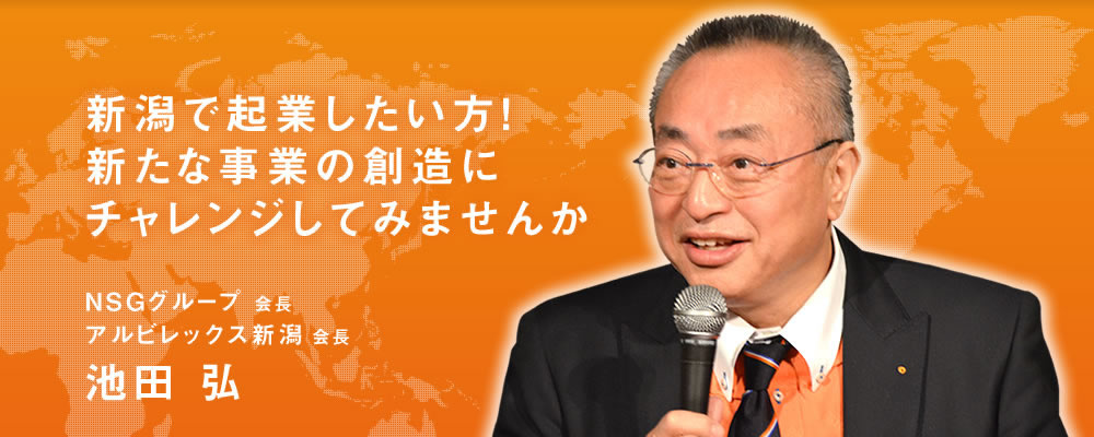 新潟で起業したい方！新たな事業の創造にチャレンジしてみませんか