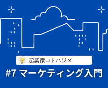 【画像】起業塾_コトハジメ⑦マーケティング入門