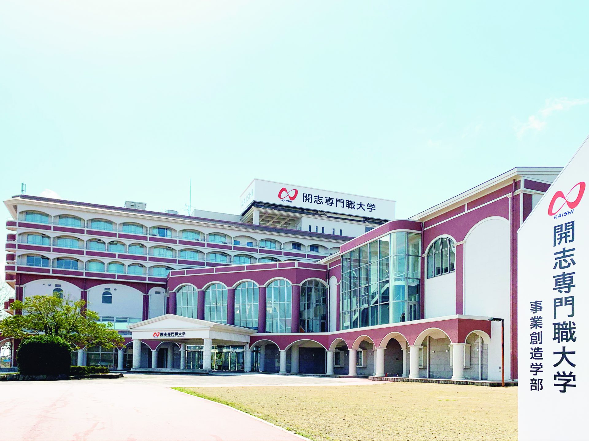 開 志 専門 職 大学