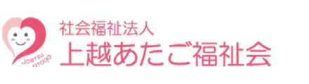 社会福祉法人上越あたご福祉会