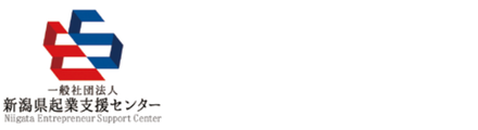 一般社団法人新潟県起業支援センター