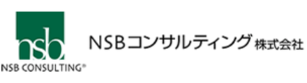 NSBコンサルティング株式会社