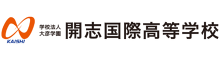 開志国際高等学校